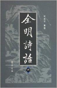 全明詩話
