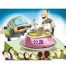 私車公養 私車公養