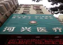 廣州河興痛風研究中心 廣州河興痛風研究中心