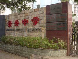 深圳福田景秀中學 深圳福田景秀中學