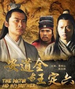 安道全與王定六 安道全與王定六