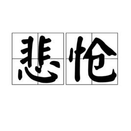 悲愴[漢語詞語]