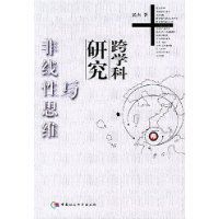 跨學科研究與非線性思維 跨學科研究與非線性思維