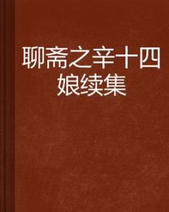 聊齋之辛十四娘續集 聊齋之辛十四娘續集