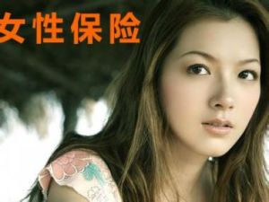 女性重大疾病保險 女性重大疾病保險