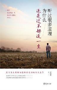 聽過很多道理為什麼還是過不好這一生 聽過很多道理為什麼還是過不好這一生