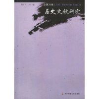 歷史文獻研究 歷史文獻研究