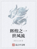 輝煌之一世風流