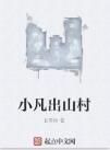 小凡出山村 小凡出山村