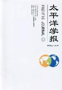 《太平洋學報》