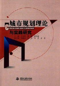 城市規劃理論與實踐研究 城市規劃理論與實踐研究
