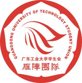 廣東工業大學學生會 廣東工業大學學生會