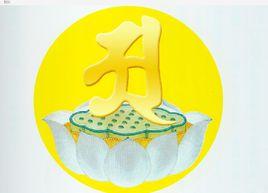 阿字月輪觀 阿字月輪觀