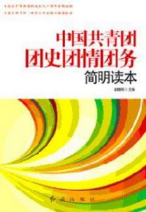 中國共青團團史團情團務簡明讀本 中國共青團團史團情團務簡明讀本