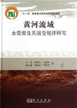 黃河流域水資源及其演變規律研究