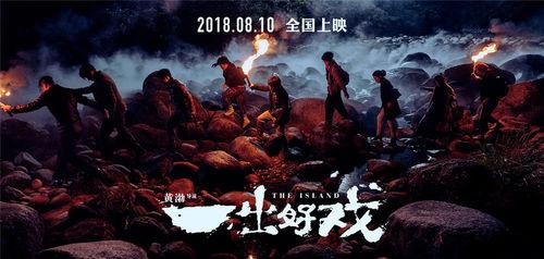 一齣好戲[2018年黃渤執導電影]