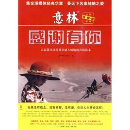 意林:感謝有你 意林:感謝有你