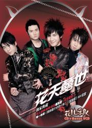 花天喜世 花天喜世