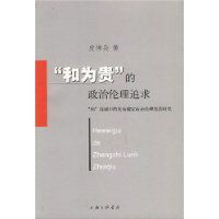 “和為貴”的政治倫理追求 “和為貴”的政治倫理追求