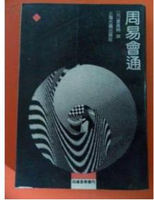 周易會通 周易會通