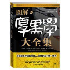 圖解厚黑學大全集 圖解厚黑學大全集