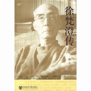 徐梵澄傳 徐梵澄傳