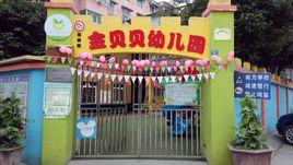 郫筒鎮金貝貝幼稚園 郫筒鎮金貝貝幼稚園