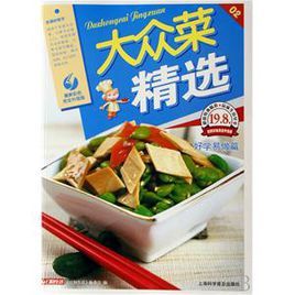 大眾菜精選 大眾菜精選