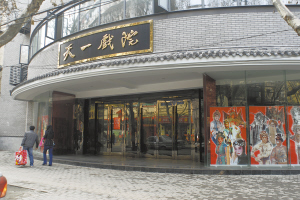 天一戲院