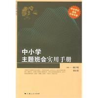 中國小主題班會實用手冊 中國小主題班會實用手冊