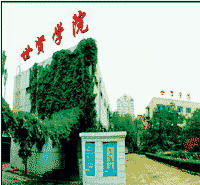 北京世賢學院附屬中學 北京世賢學院附屬中學