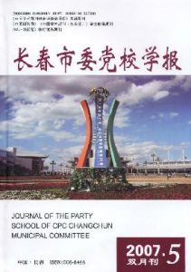 《長春市委黨校學報》 《長春市委黨校學報》