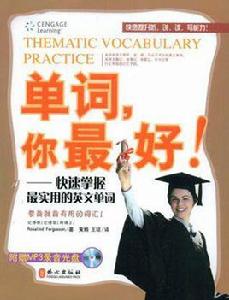 單詞,你最好! 單詞,你最好!