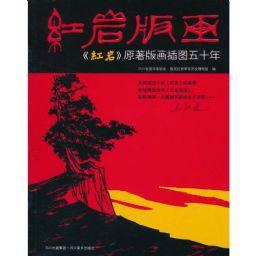 紅岩版畫:紅岩原著版畫插圖50年 紅岩版畫:紅岩原著版畫插圖50年