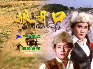 《狼牙口》劇照