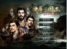 中華三國志