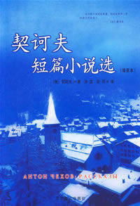 《契訶夫小說選》