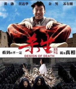 殺生[2012年黃渤主演懸疑喜劇電影]