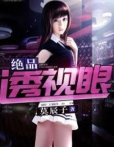 絕品透視眼 絕品透視眼