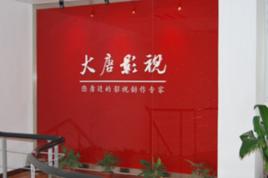 大唐影視 大唐影視