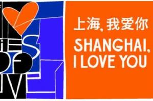 上海,我愛你 上海,我愛你