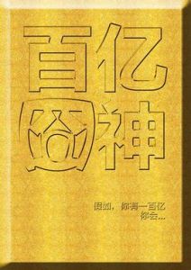 百億囧神 百億囧神