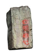 摩崖石刻[浙江省嵊州市摩崖石刻]