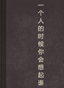 一個人的時候你會想起誰 一個人的時候你會想起誰