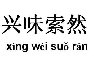 興味索然 興味索然