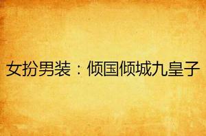 女扮男裝:傾國傾城九皇子 女扮男裝:傾國傾城九皇子