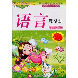 學前班(下冊):語言練習冊 學前班(下冊):語言練習冊