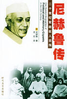 二十世紀軍政巨人百傳·尼赫魯傳 二十世紀軍政巨人百傳·尼赫魯傳