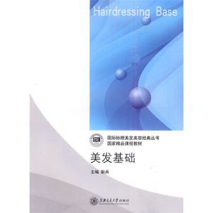 《美發基礎》 《美發基礎》