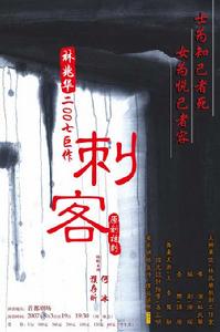 《刺客》[話劇]